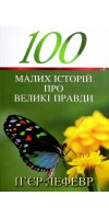 100 малих історій про великі правди